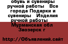 обувь и сувениры ручной работы - Все города Подарки и сувениры » Изделия ручной работы   . Мурманская обл.,Заозерск г.